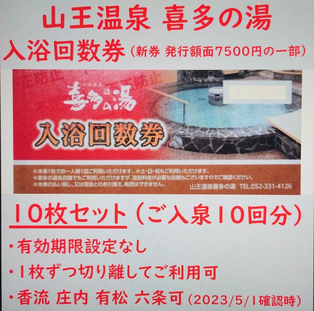 山王温泉 喜多の湯 入浴回数券 10枚（入浴10回分）／有効期限設定なし／愛知県 香流温泉 庄内温泉 有松温泉／岐阜県 六条温泉可