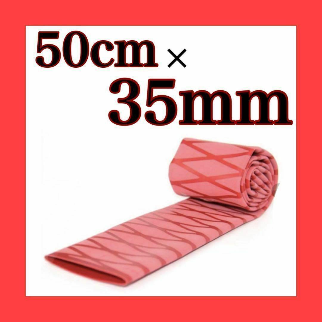 ラバーグリップ 50cm35mm  赤 レッド 熱収縮 チューブ 竿カバーの画像1