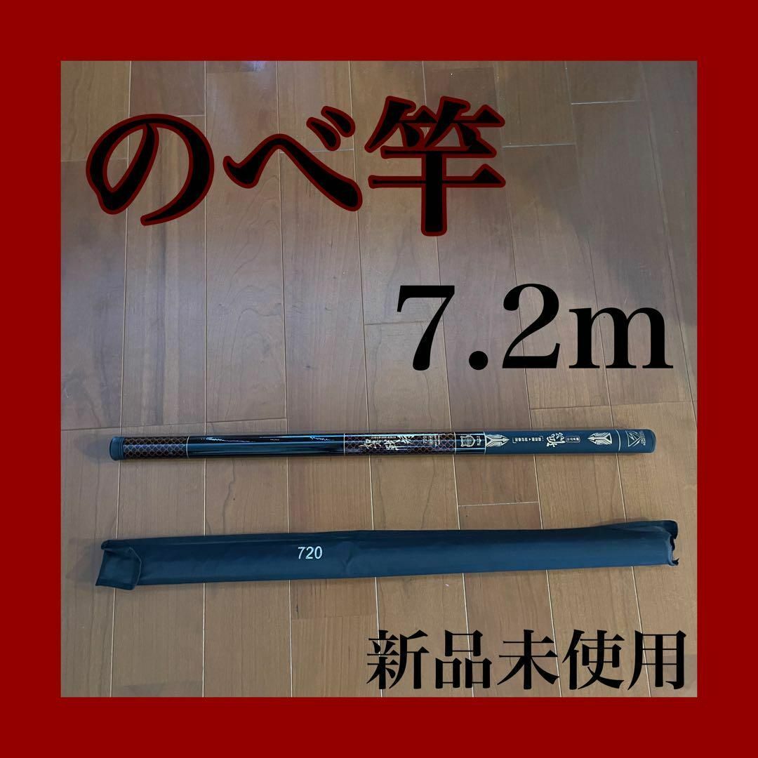 のべ竿 7.2m 渓流竿 サビキ釣り 鮎 軽量 コンパクト 延べ竿 釣竿 伸縮の画像1