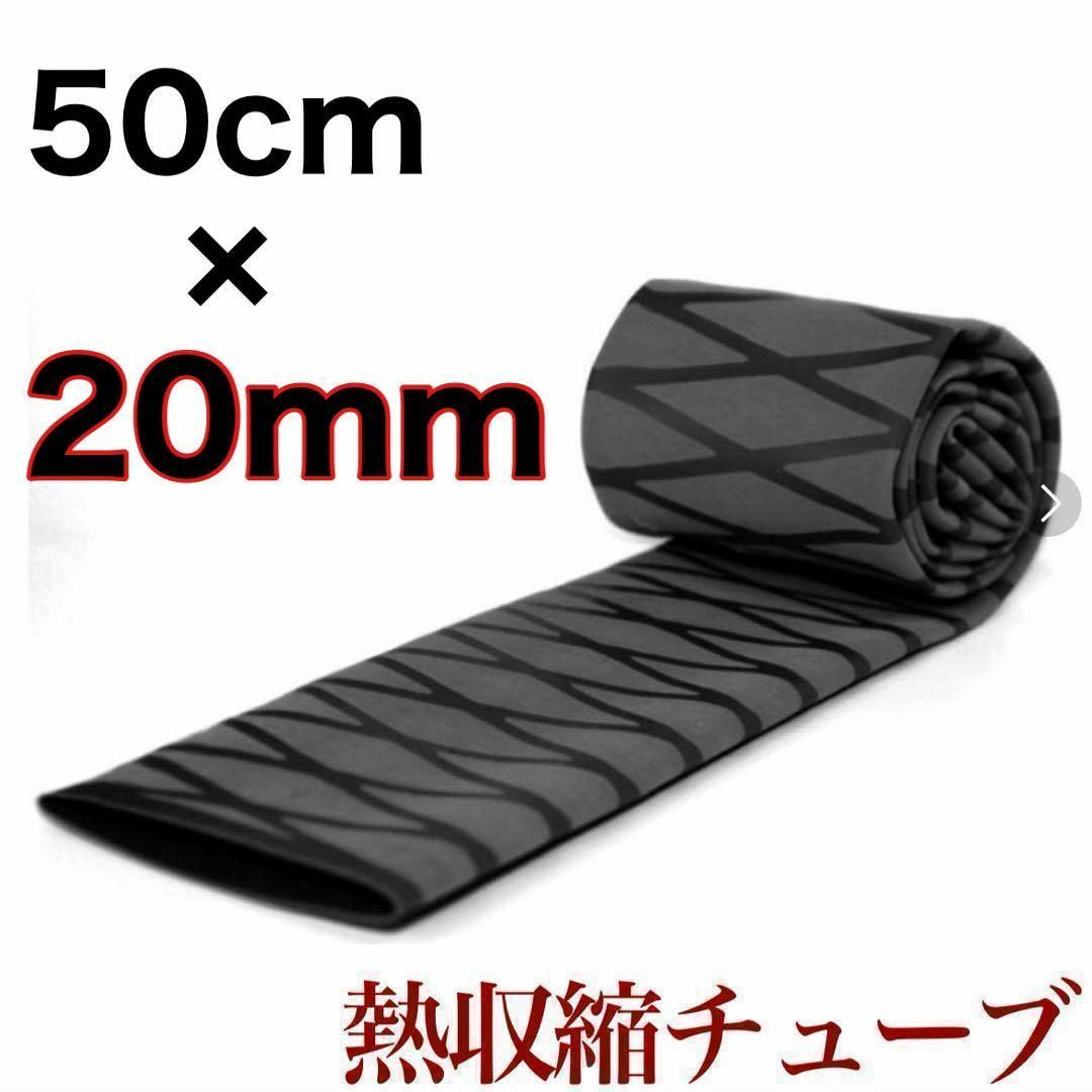 ラバーグリップ 50cm20mm 黒 ブラック 熱収縮 チューブ 竿カバーの画像1