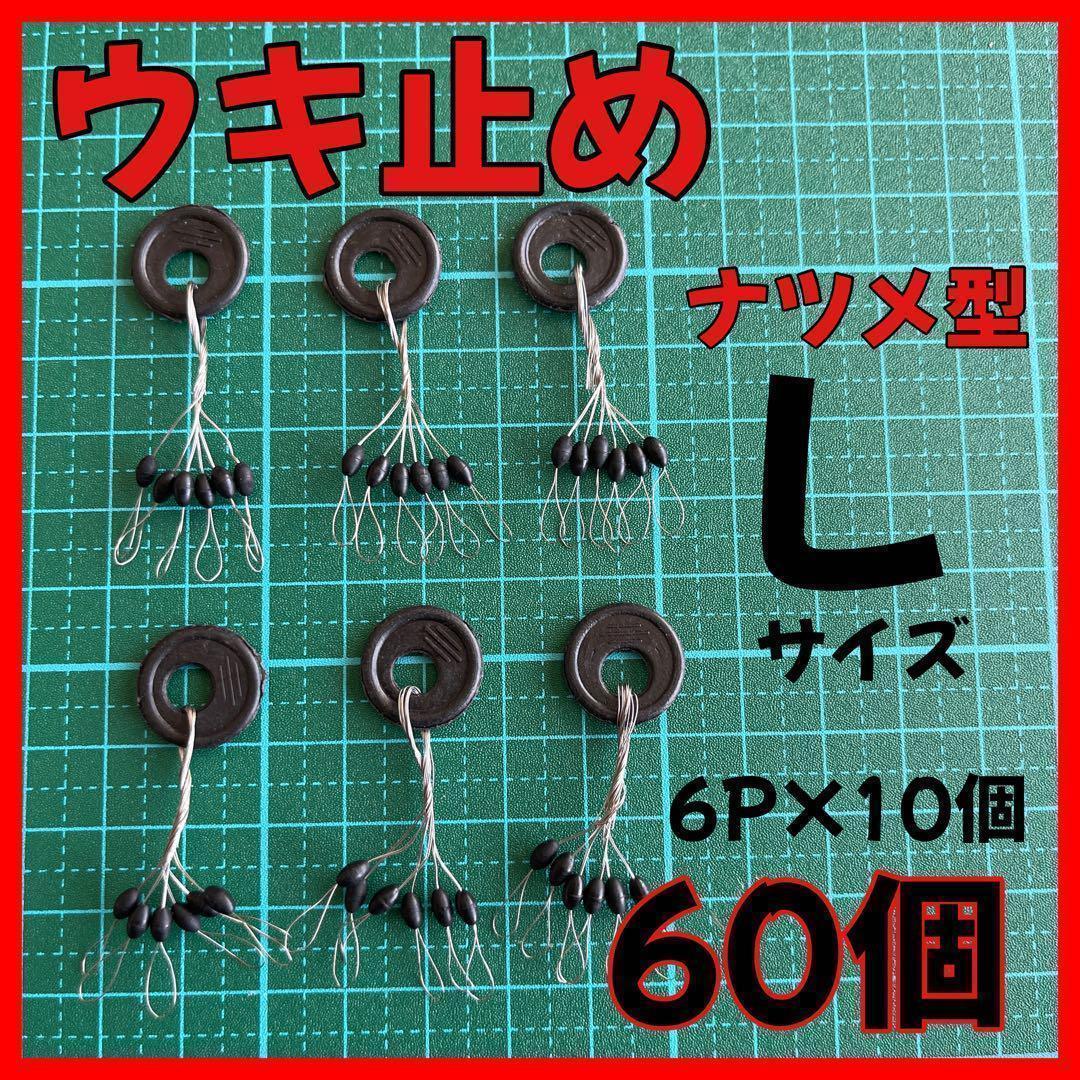 ウキ止めゴムストッパー ナツメ型 黒６０個 Lサイズ ウキ釣りの画像1