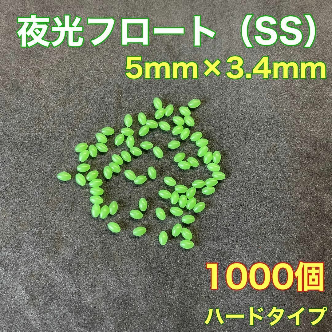 シモリ玉　ハードタイプ　5mm×3.4mm（SS）　1000個　緑　夜光　遠投カゴ釣り　真鯛
