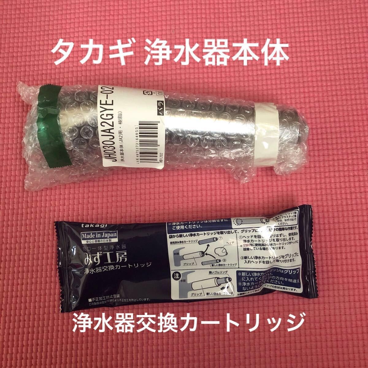 タカギ 浄水器 本体JA2用 JH030JA2GYE-02 浄水器交換 タカギ 浄水器 本体JA2用 JH030JA2GYE-02 浄水器交換
