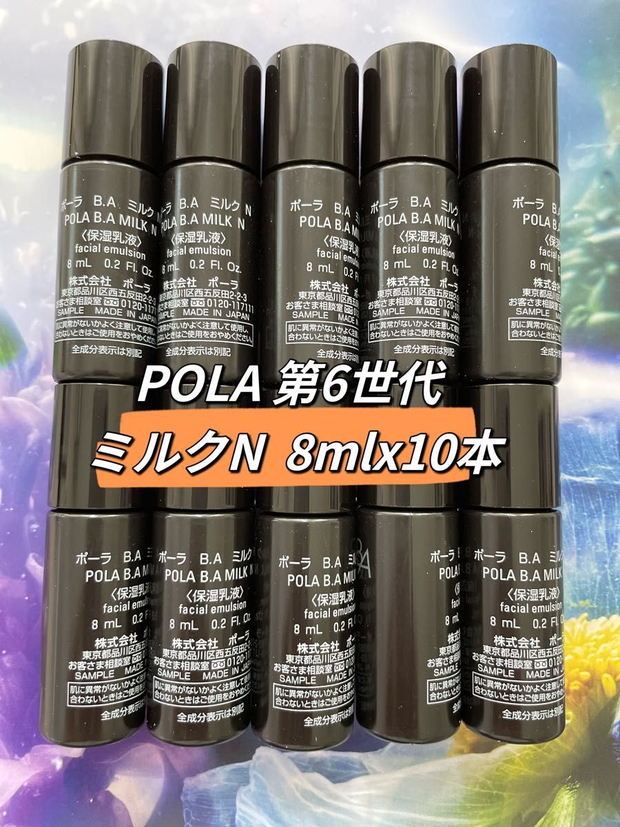 POLA 第6世代 BA ミルクN 8mlx 10本　箱無し