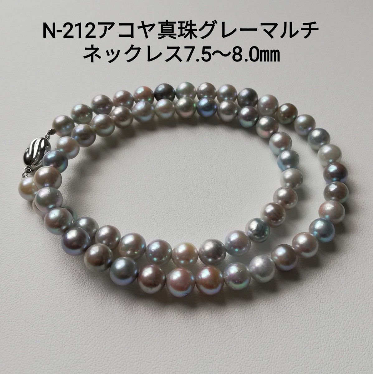 N212アコヤ真珠グレーマルチカラーネックレス7.5～8.0㎜ パールネックレス あこや真珠 本真珠 国産