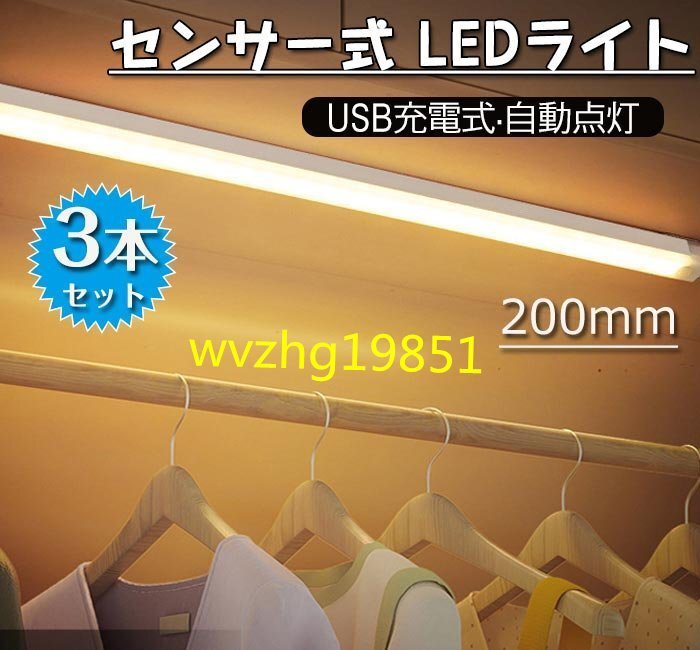 センサーライト LEDライト 3本セット LED センサーライト 人感 USB 充電式 屋内 人感センサー おしゃれ 照明 廊下 センサー ☆2色選択/1点_画像1