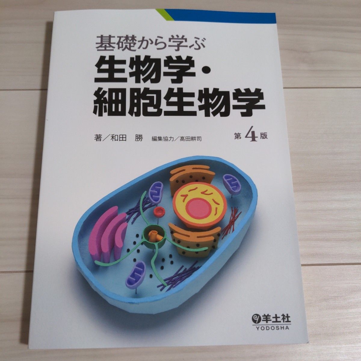 基礎から学ぶ生物学・細胞生物学 （第４版） 和田勝／著　高田耕司／編集協力