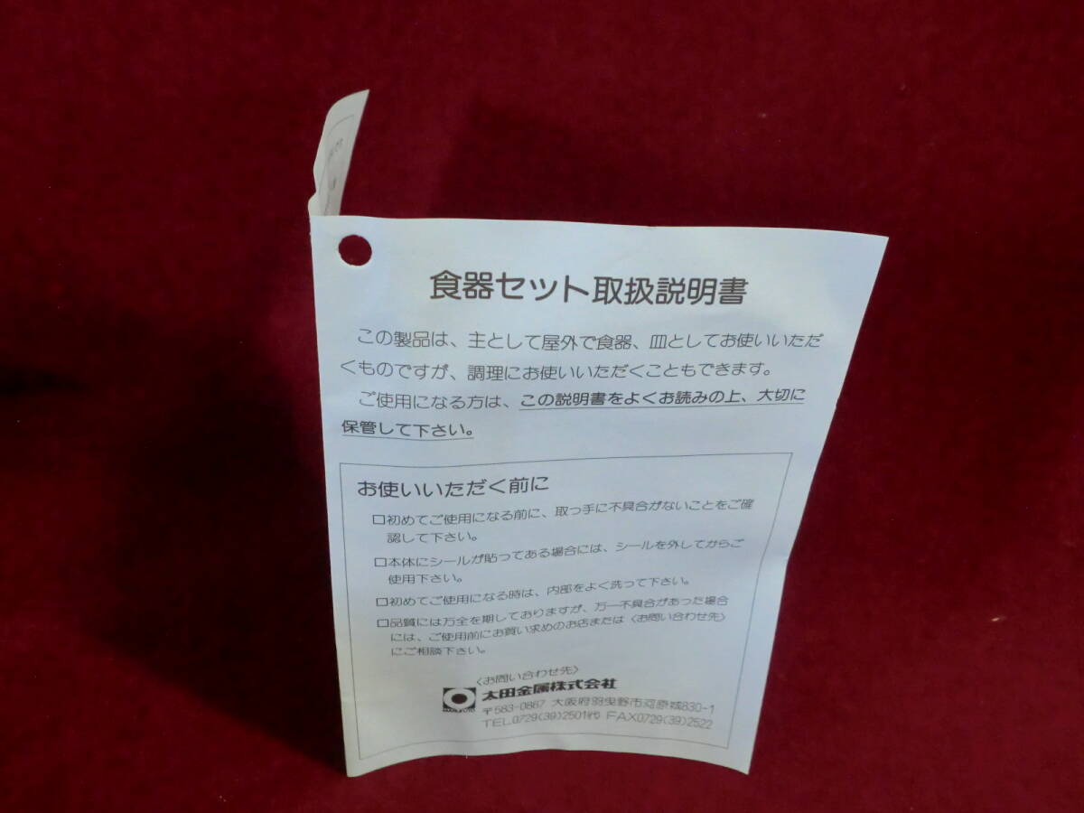 太田金属 アルミ キャンプ５点セット 食器セット 未使用の画像9