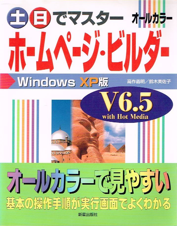 ◇◆ 高作義明 鈴木美佐子/　土 日でマスター ホームページ ビルダー V6.5　◆◇ WindowsXP版♪_画像1