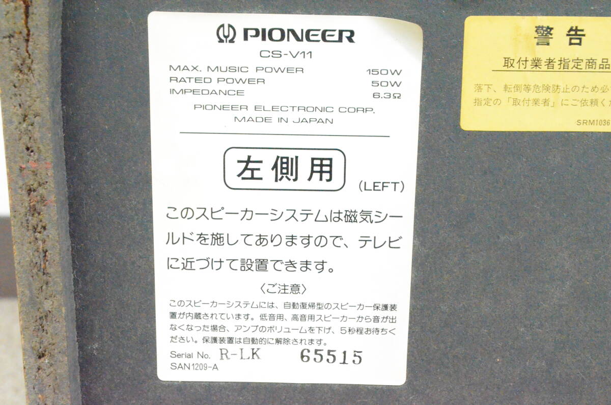 B◆PIONEER パイオニア CS-V11 2WAYスピーカー ペア カラオケスピーカー 音響機器◆_画像5