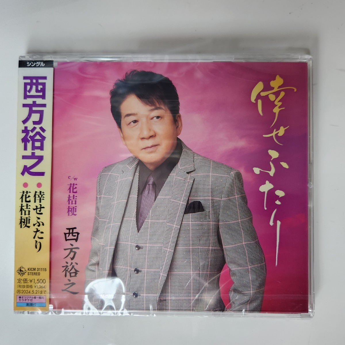 【倖せふたり】 西方 裕之 最新シングルCD★新品_画像1