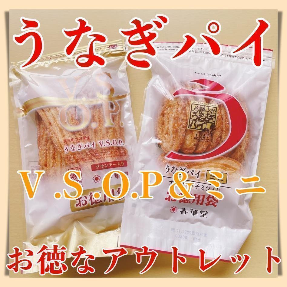 春華堂うなぎパイ徳用VSOP１袋＆ミニ１袋セットアウトレット訳あ512a_画像1