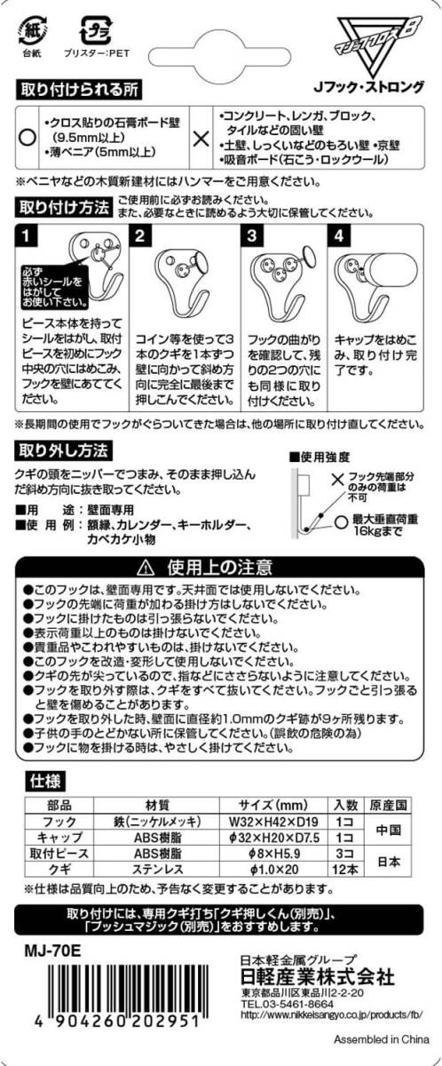 ★★樹脂 フック マジッククロス8 J hook ストロング MJ-70E 奥行1.9×高さ4.2×幅3.2cm キャップ1コ、取付ピース3コ、クギ12本_画像5