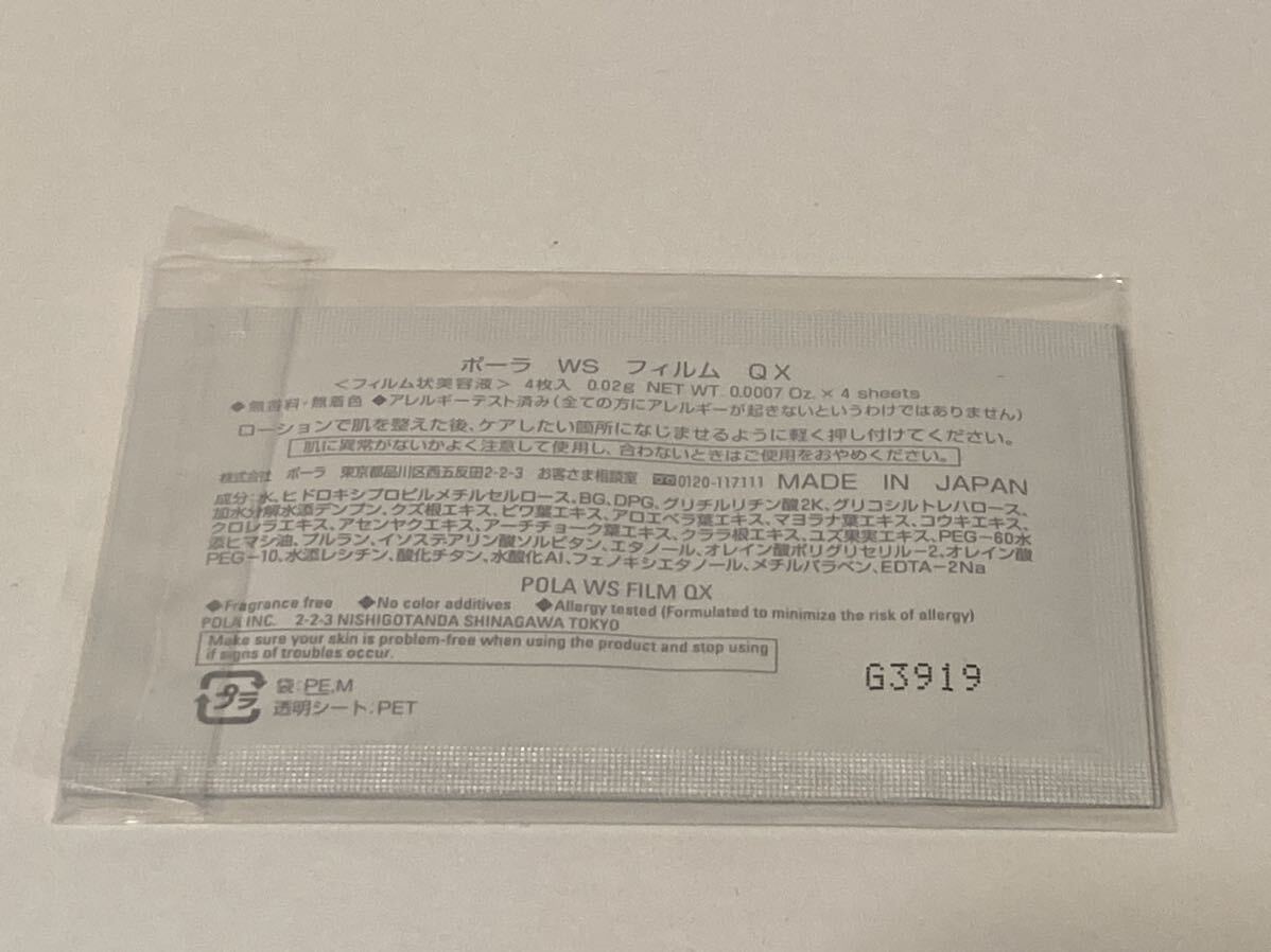 I4D232◆新古品◆ ポーラ POLA ホワイトショット QX フィルム状美容液 1セット（4枚入り）×5包 マスク 24ml（1枚入り）×5包の画像6