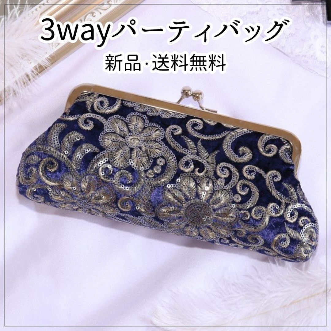 389　パーティーバッグ　ネイビー　3way　刺繍　スパンコール　クラッチバッグ　 がま口　オシャレ　結婚式　パーティー