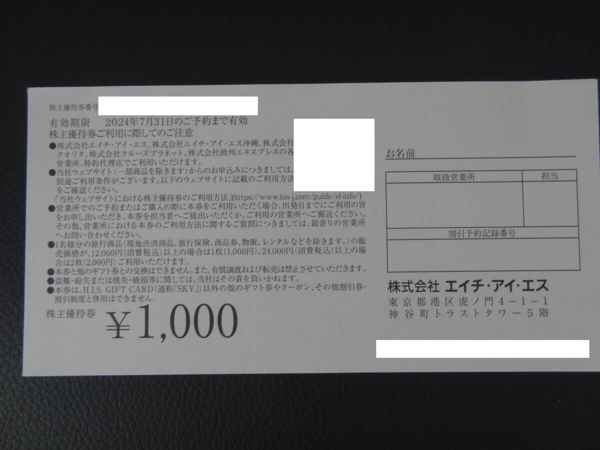 【2000円分】HIS 株主優待券 ～2024.7.31☆エイチアイエス（番号通知の場合送料無料）_画像2