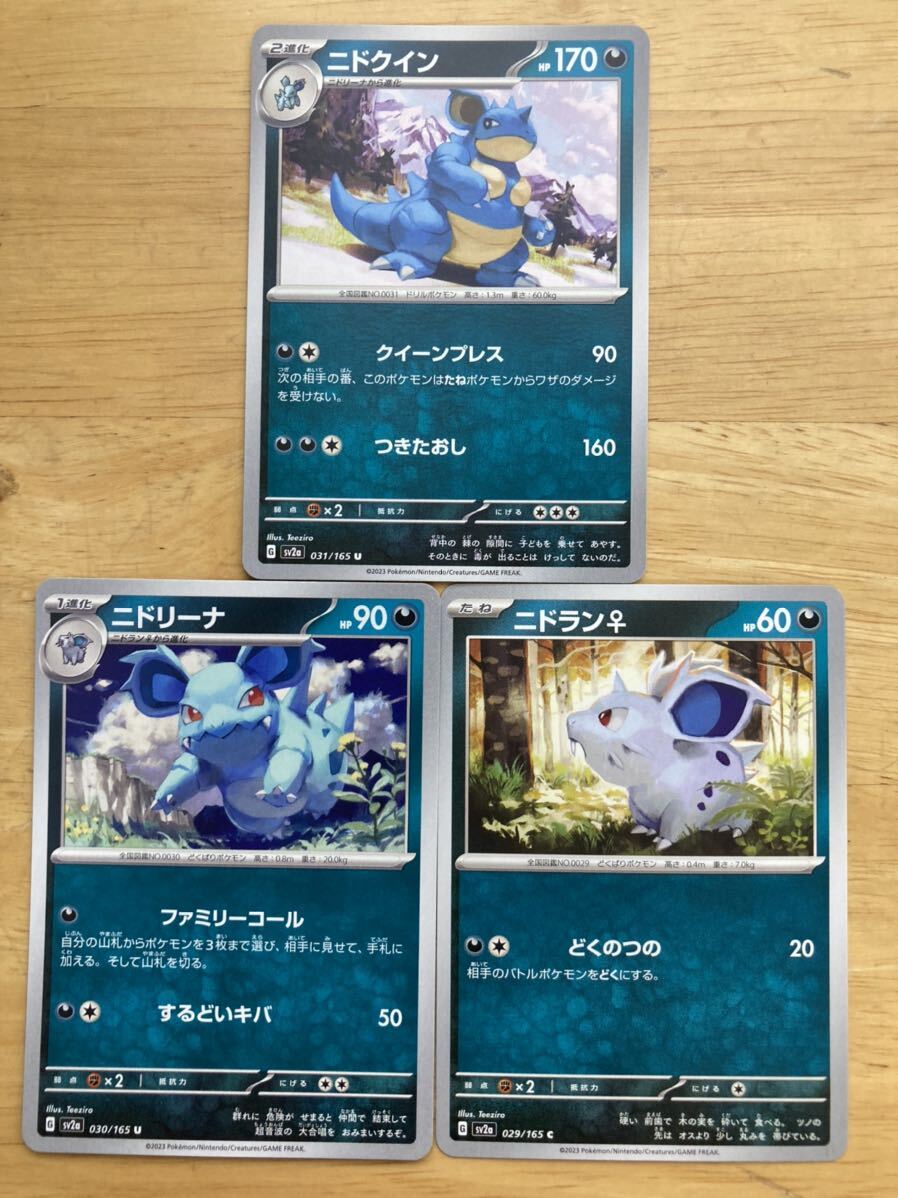 【即日発送 同梱可 3枚セット 在庫3】ポケモンカード151 ニドクイン U 進化ライン ニドリーナ ニドラン♀各1枚 sv2a_画像1