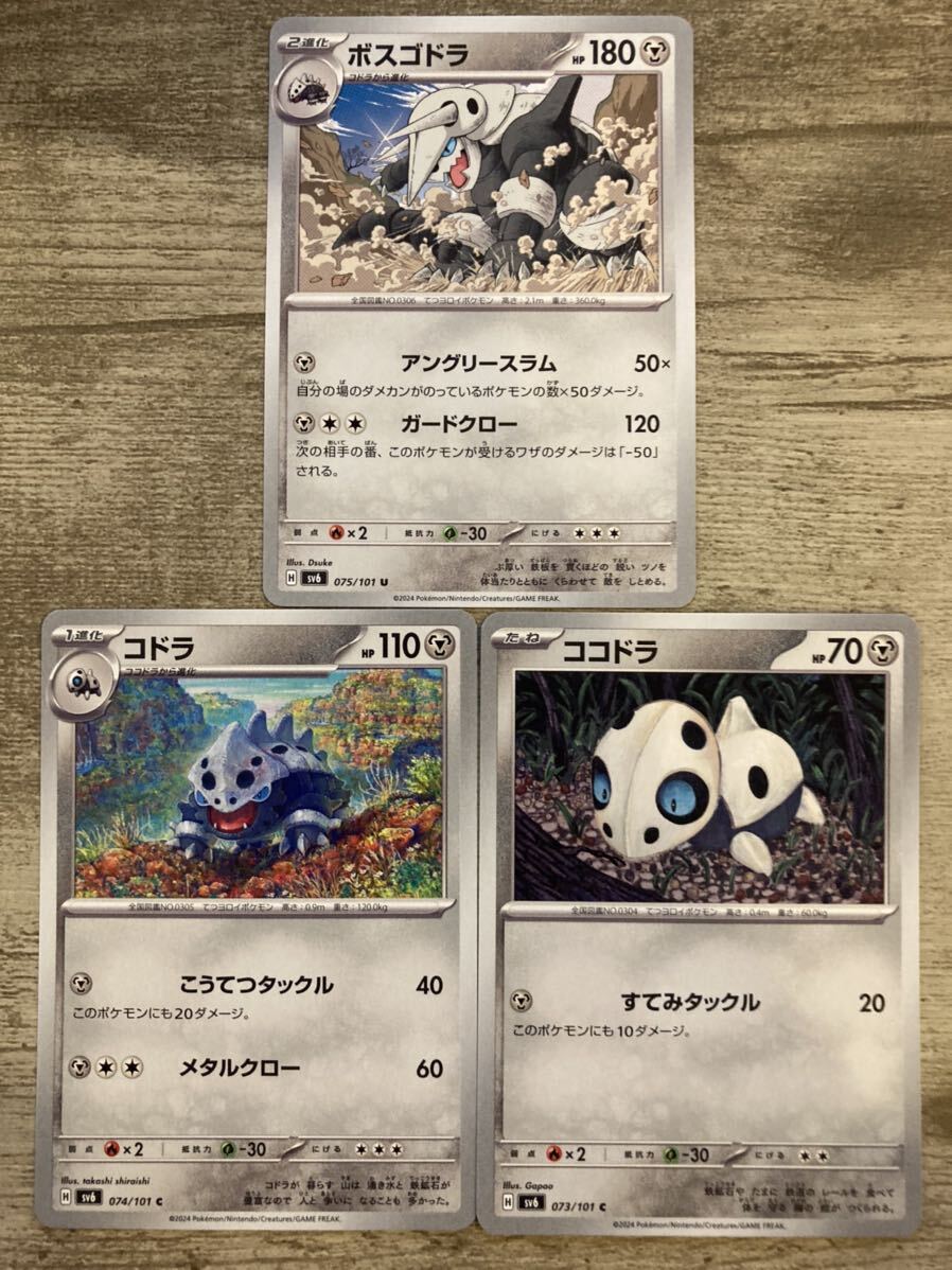 【即日発送 同梱可 3枚セット 在庫2】ポケモンカード ボスゴドラ U 進化ライン コドラ ココドラ 各1枚 変幻の仮面 sv6_画像1