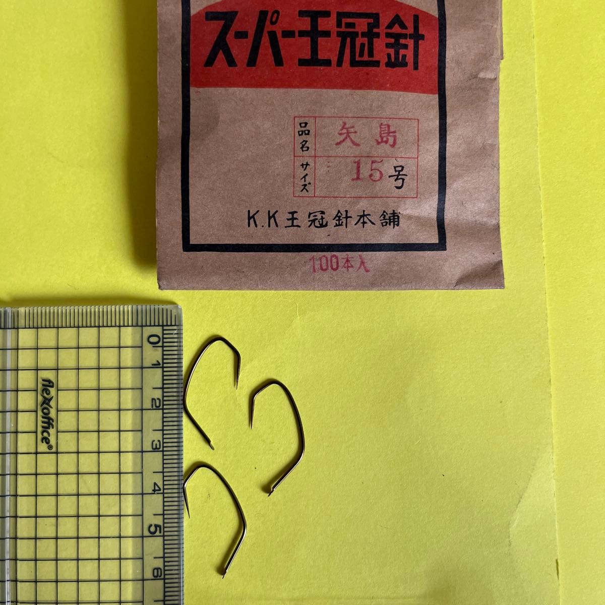 No.1658 矢島鈎15号　約100本　未使用品