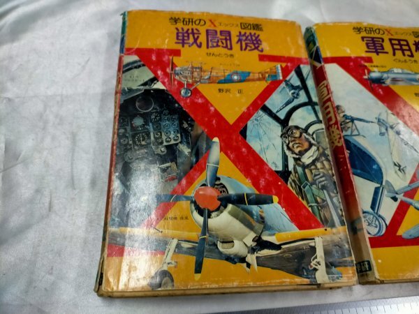 学研のX図鑑 エックス 図解 戦闘機 軍用機  昭和52年 2冊セット【ME54】の画像3