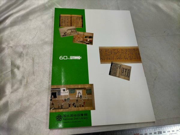 国立国会図書館開館60周年記念 貴重書展 学ぶ・集う・楽しむ【ME54】_画像2