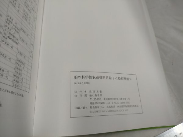 船の科学館収蔵資料目録1 　船の科学館　2013年【ME54】_画像3