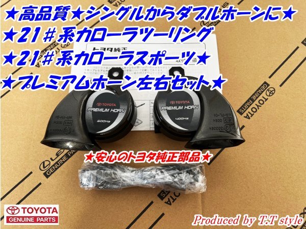 * double horn specification .*21# series Corolla touring * Corolla sport * premium horn left right set * Toyota original part *