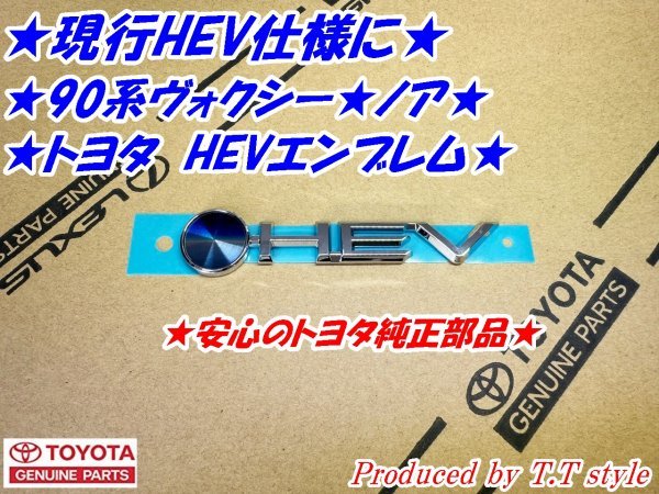 ★現行HEV仕様に★90系ヴォクシー★ノア★HEVエンブレム★トヨタ純正部品★_画像1