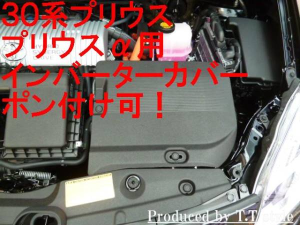 30 series Prius Prius α inverter cover pon attaching possibility!