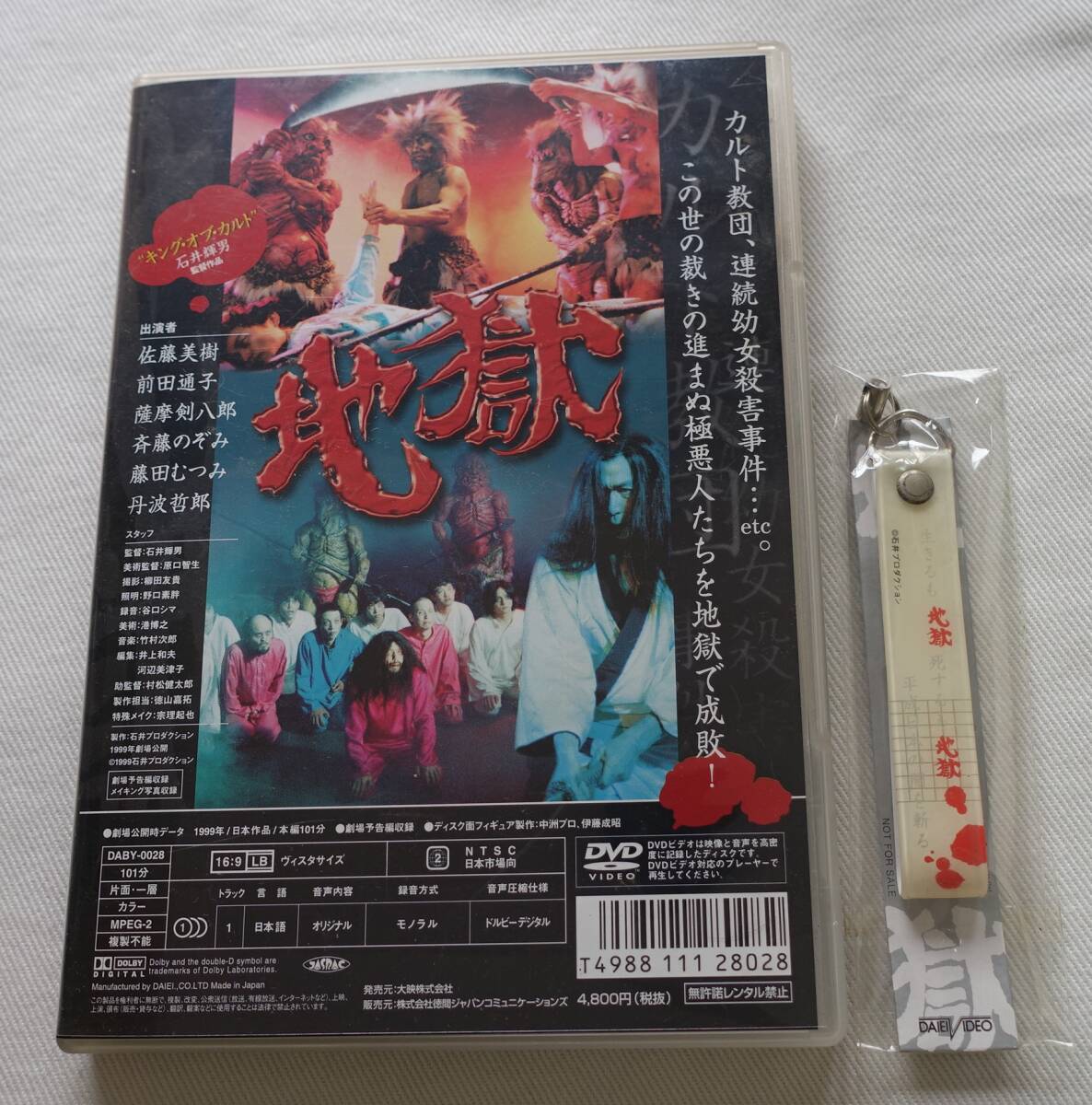 DVD-T68■地獄　佐藤美樹　丹波哲郎　前田通子　石井輝男　ストラップ付■