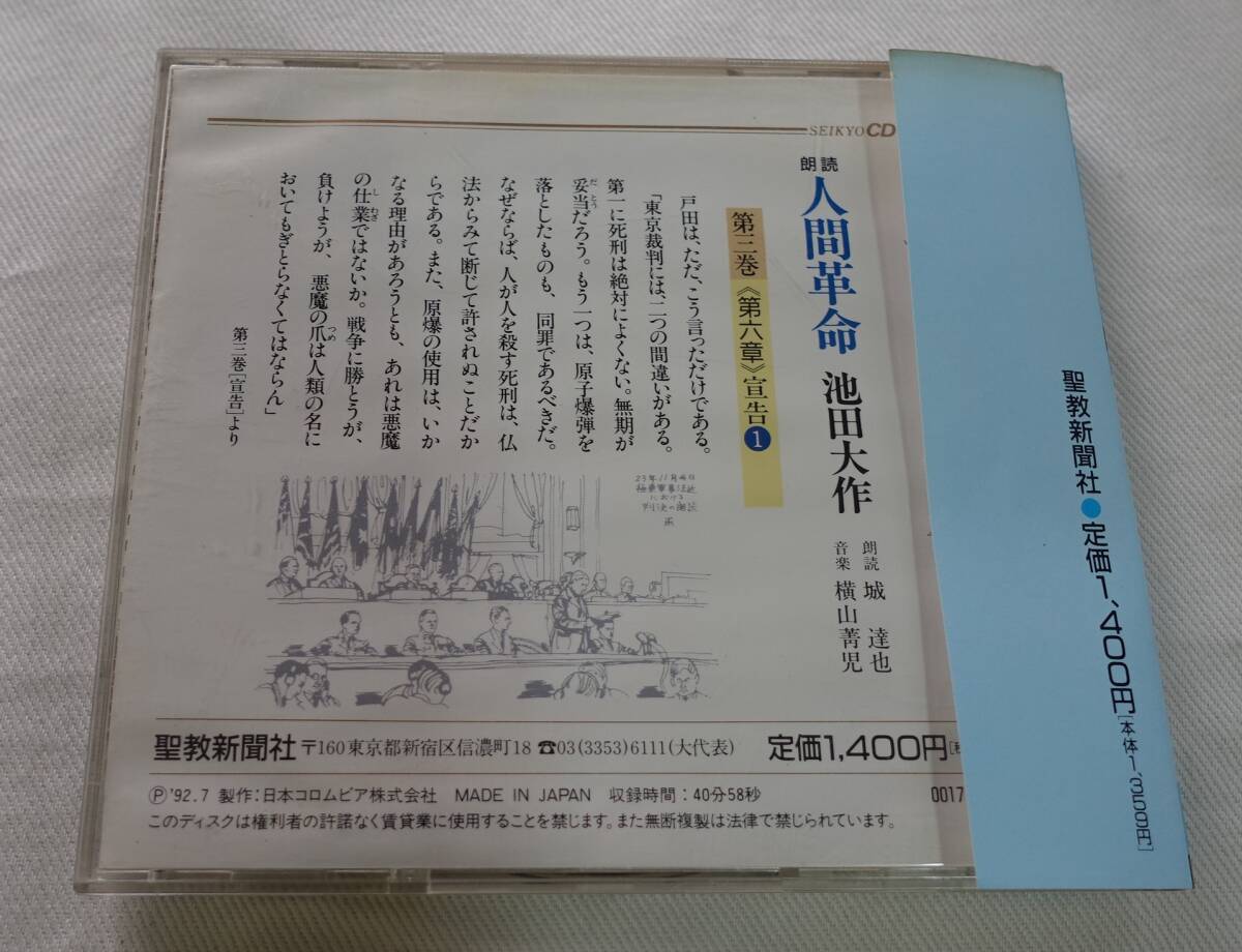 CD-M1■朗読 人間革命 20～56(内2枚欠品) まとめて42枚 池田大作 未開封多 帯付多 第3巻～第8巻 創価学会 城達也■の画像6