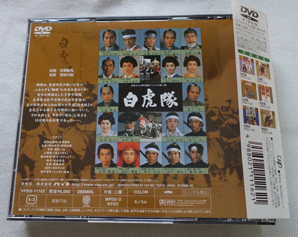 DVD-T77■白虎隊 日本テレビ時代劇スペシャル第二弾 前篇後篇 2枚組 帯付 里見浩太朗 森繁久彌 丹波哲郎■の画像3