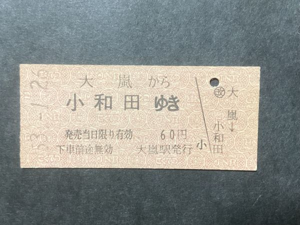 古い切符＊JNR 大嵐から 小和田ゆき 60円 大嵐駅発行 昭和53年＊国鉄 鉄道 資料の画像1