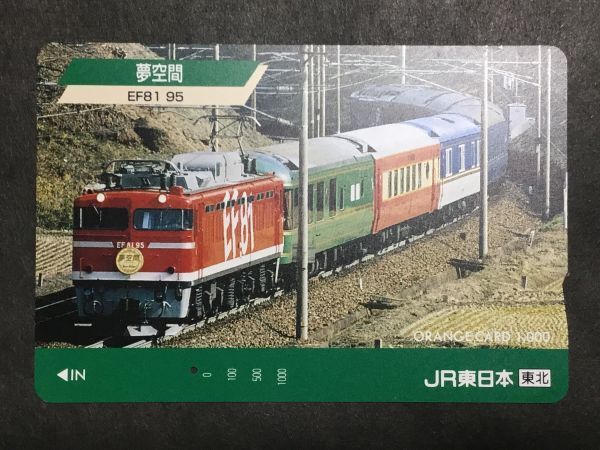 使用済み＊オレンジカード 夢空間 EF81 95 JR東日本 東北＊鉄道 資料の画像1