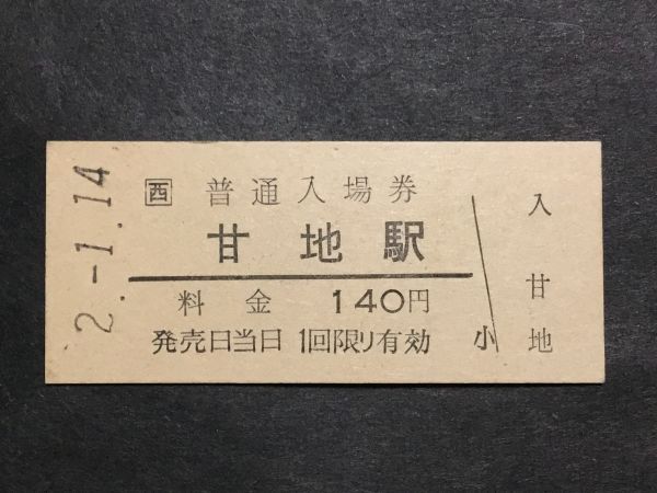 古い切符＊(西) 普通入場券 甘地駅 料金 140円 平成2年＊鉄道 資料_焼けシミ汚れ有ります。