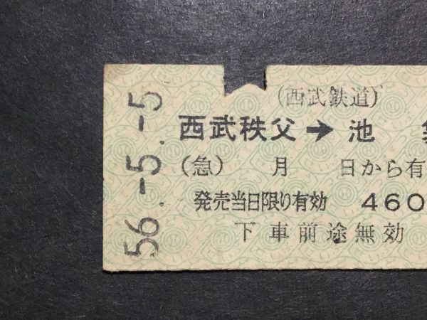 古い切符＊(西武鉄道) 西武秩父→池袋 460円 西武秩父駅発行 昭和56年＊鉄道 資料の画像3