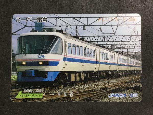 使用済み＊オレンジカード スーパー雷鳥 JR西日本・金沢＊鉄道 資料の画像1