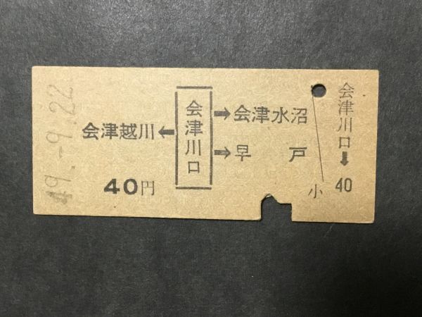 古い切符＊JNR 会津越川←会津川口→会津水沼 早戸 40円 会津川口駅発行 昭和49年＊国鉄 鉄道 資料の画像1