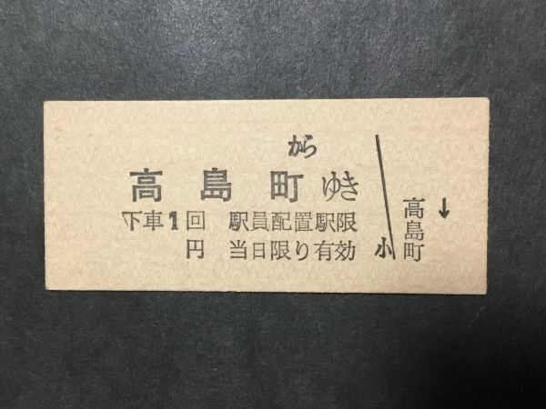 古い切符＊江若鉄道 から 高島町ゆき 下車1回 駅員配置駅限 円＊鉄道 資料の画像1