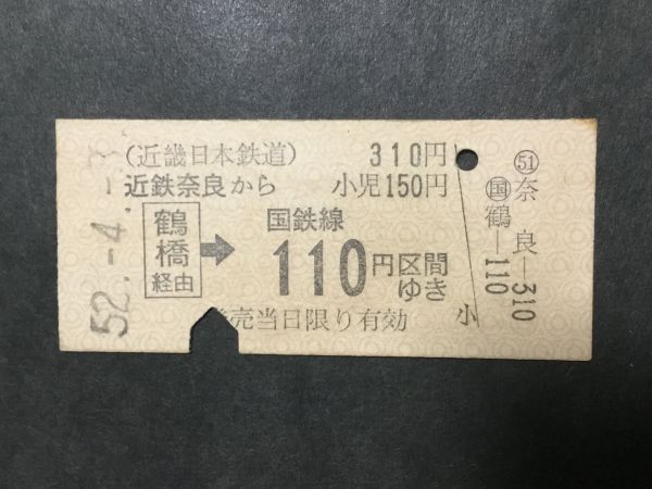 古い切符＊近畿日本鉄道 近鉄奈良から310円 鶴橋経由→国鉄線110円区間ゆき 近鉄奈良駅発行 昭和52年＊鉄道 資料_シミ汚れ等が有ります。