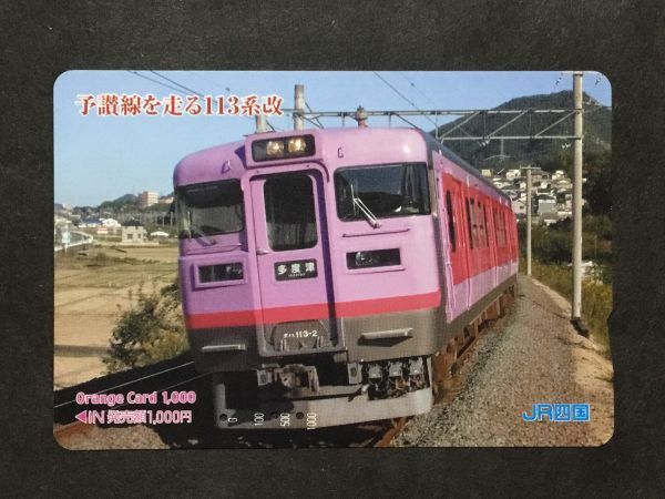 使用済み＊オレンジカード 予讃線を走る113系改 JR四国＊鉄道 資料の画像1