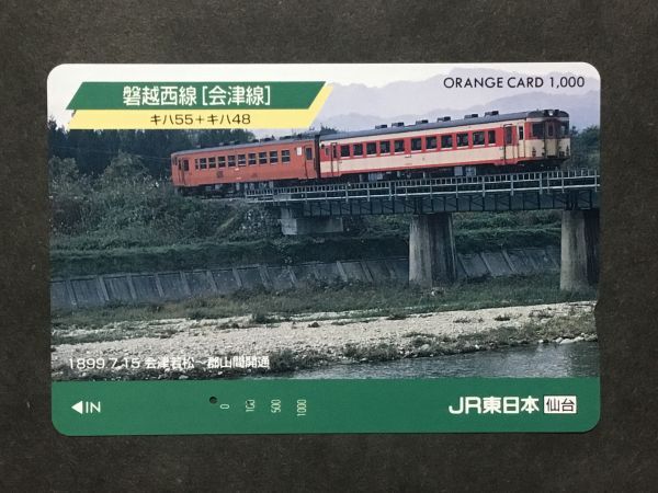 使用済み＊オレンジカード 磐越西線［会津線］キハ55＋キハ48 JR東日本 仙台＊鉄道 資料_画像1