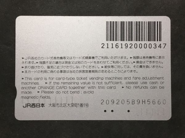 使用済み＊オレンジカード 207系通勤形電車 JR西日本＊鉄道 資料の画像2