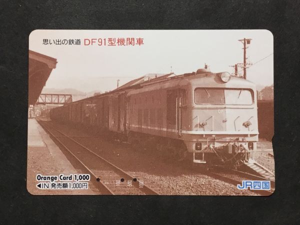 使用済み＊オレンジカード 思い出の鉄道 DF91型機関車 JR四国＊鉄道 資料の画像1