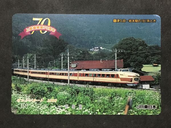 使用済み＊オレンジカード 上越線開業70周年 津久田〜岩本間の181系とき JR東日本＊鉄道 資料の画像1