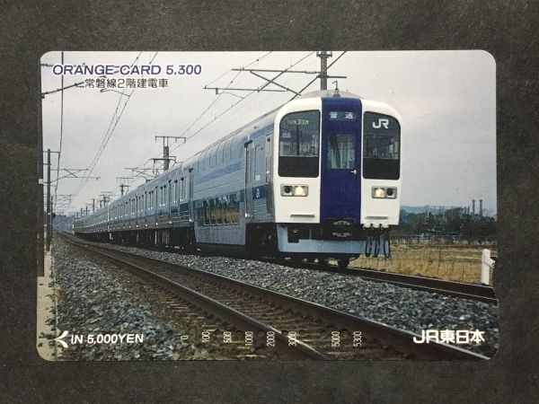 使用済み＊オレンジカード 常磐線2階建電車 JR東日本＊鉄道 資料の画像1