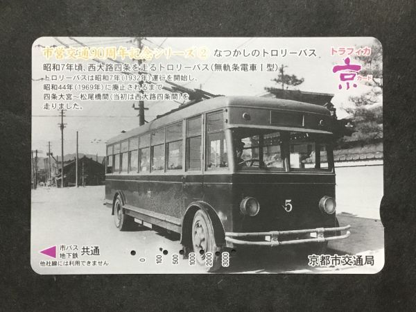 使用済み＊トラフィカ京カード 市営交通90周年記念シリーズ② なつかしのトロリーバス 京都市交通局＊鉄道 資料の画像1