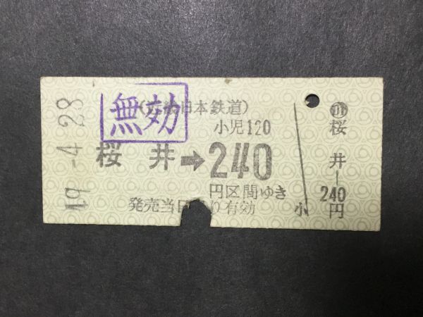 古い切符＊近畿日本鉄道 桜井→240円区間 桜井駅発行 昭和49年＊近鉄 鉄道 資料の画像1