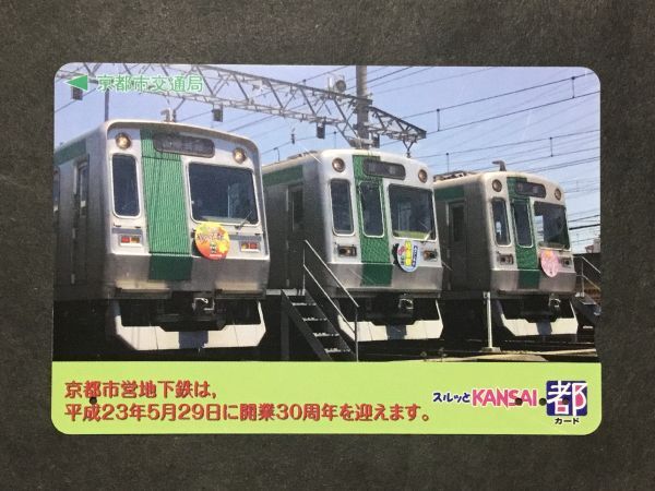 使用済み＊スルッとKANSAI 都カード 京都市営地下鉄は、平成23年5月29日に開業30周年を迎えます。京都市交通局＊鉄道 資料_画像1