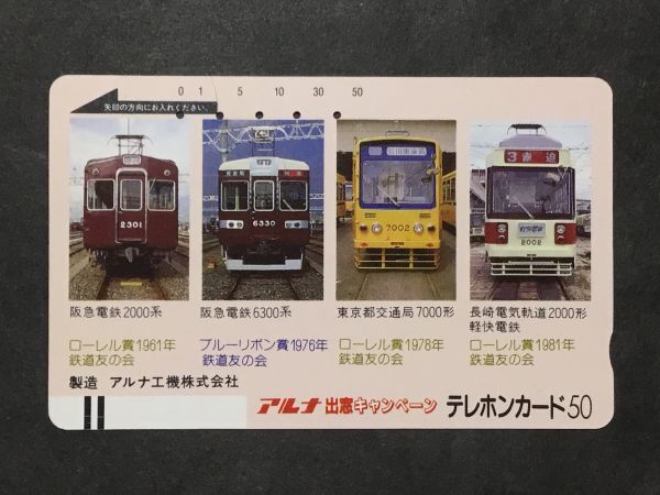 使用済み＊テレホンカード アルナ 出窓キャンペーン＊鉄道 資料_画像1